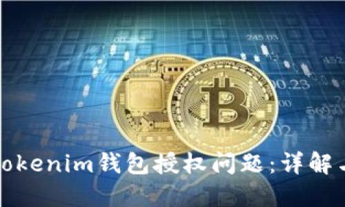 如何处理Tokenim钱包授权问题：详解与解决方案