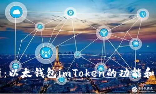 全面解析：以太钱包imToken的功能和使用指南