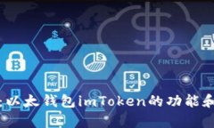 全面解析：以太钱包imToken的功能和使用指南