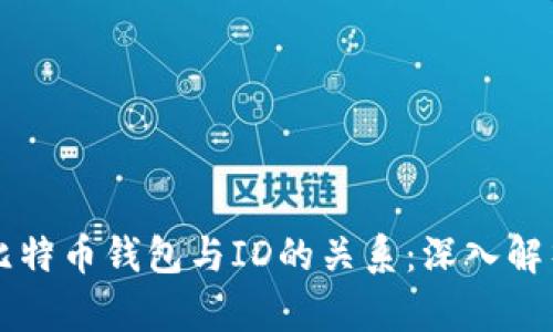 比特币钱包与ID的关系：深入解析