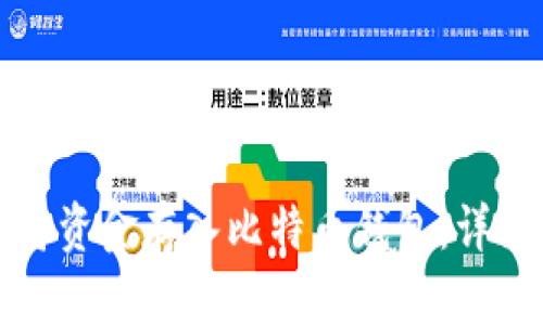 如何将资金存入比特币钱包：详细指南