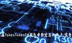 如何在TokenTokenIM钱包中绑