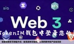 如何在TokenTokenIM钱包中登录您的钱包：详细指南