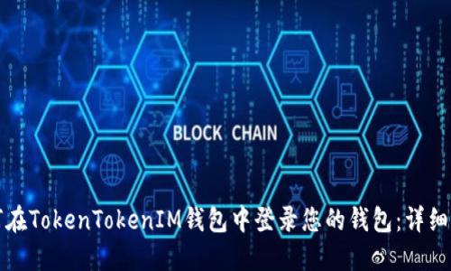 如何在TokenTokenIM钱包中登录您的钱包：详细指南