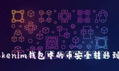 如何将Tokenim钱包中的币安