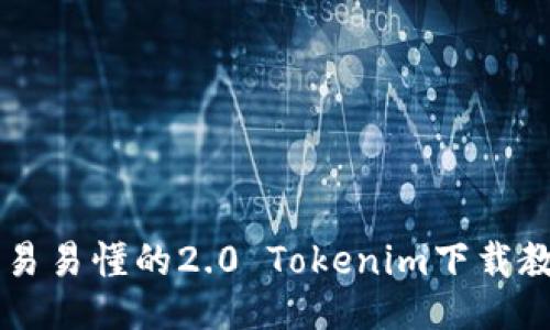 简易易懂的2.0 Tokenim下载教程