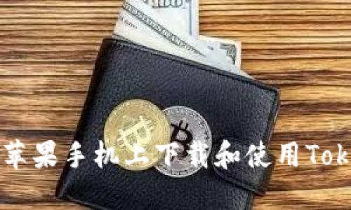 如何在苹果手机上下载和使用Token钱包