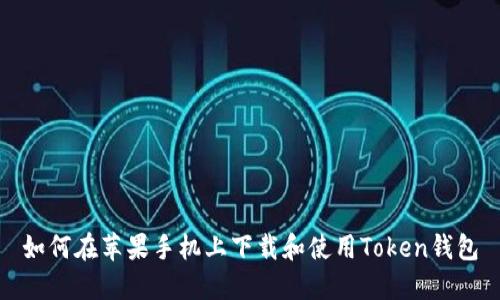 如何在苹果手机上下载和使用Token钱包