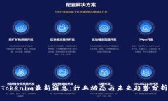 Tokenim最新消息：行业动态