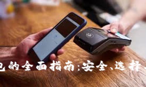 区块链钱包的全面指南：安全、选择与使用技巧