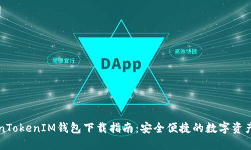 苹果TokenTokenIM钱包下载指南：安全便捷的数字资产管理工具