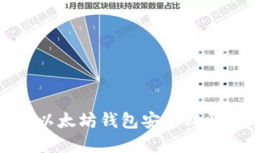 如何通过以太坊钱包安全购买数字货币