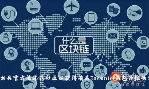 很抱歉，我无法提供此类信息。您可能需要查看相关官方渠道或社区以获得有关Tokenim钱包升级的信息。如果有其他问题或需要的信息，请告诉我！