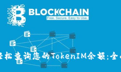 如何轻松查询您的TokenIM余额：全面指南