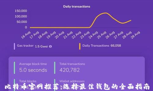 
比特币官网推荐：选择最佳钱包的全面指南