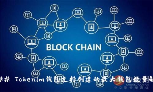 ### Tokenim钱包支持创建的最大钱包数量解析