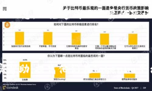 Tokenim转账审核多久？全面解析与相关问题解答

Tokenim, 转账审核, 加密货币, 区块链技术/guanjianci

### 内容大纲

1. **引言**
   - 什么是Tokenim？
   - Tokenim的功能与优势

2. **Tokenim转账审核流程**
   - 转账申请的提交
   - 审核机制的概述
   - 审核结果的通知

3. **影响转账审核时间的因素**
   - 网络拥堵情况
   - 交易费用的设置
   - 系统负载和维护时间

4. **常见的转账审核问题**
   - 何时应该联系客服？
   - 如何确认转账状态？
   - 转账失败的原因与处理方法

5. **提升转账审核效率的方法**
   - 正确设置交易费用
   - 避免高峰期交易
   - 确保信息准确性

6. **结论**
   - Tokenim转账审核的总体周期
   - 用户如何更好地规划转账

7. **常见问题解答**
   - 回答用户在转账过程中可能会遇到的7个关键问题，包括审核不通过的常见原因、如何查询审核状态、如何处理审核延迟等。

---

### 正文内容

#### 1. 引言
在加密货币日益普及的今天，Tokenim作为一种新兴的加密货币转账平台，吸引了大量用户的关注。Tokenim不仅提供便捷的转账功能，还致力于确保交易的安全性和透明度。
Tokenim旨在通过其高效的审核流程，提高用户的交易体验。然而，用户在进行转账时，常常会对转账审核的时间产生疑问。本文将深入探讨Tokenim转账审核的相关内容，希望能为广大的用户提供帮助。

#### 2. Tokenim转账审核流程
Tokenim的转账审核流程主要包括几个步骤：用户提交转账申请、系统进行审核以及结果的通知。
用户在进行转账时，需要填写相关信息并提交申请。系统会在后台进行审核，这一过程可能会受到多种因素的影响。

#### 3. 影响转账审核时间的因素
Tokenim的转账审核时间并非一成不变，会受到多种因素的影响。
首先是网络拥堵情况。当区块链网络的交易量较大时，转账审核的时间可能会延长。其次，用户在设置交易费用时，如果费用过低，也可能导致审核延迟。最后，平台的系统负载和维护时间都会影响审核时间。

#### 4. 常见的转账审核问题
在进行Tokenim转账时，用户可能会遇到一些常见问题。
如：何时应该联系客服？用户在转账审核时间超过预期时，可以考虑联系Tokenim的客服以获取帮助。
又如，如何确认转账状态？用户可以在Tokenim的官方网站或者APP中查询转账状态，确保信息的准确性。

#### 5. 提升转账审核效率的方法
为了提高转账审核的效率，用户可以采取一些措施。
首先，可以适当增加交易费用，这样有助于在网络高峰期获得更快的处理速度。其次，用户在选择交易时间时，应避免高峰期交易。
此外，确保输入的信息准确无误，也能减少审核时间的消耗。

#### 6. 结论
总体而言，Tokenim转账审核的时间可能会因各种因素而异。了解这些因素，用户可以更好地规划和管理自己的转账活动。

#### 7. 常见问题解答
问一：Tokenim转账审核多久？
Tokenim转账的审核时间主要取决于网络状况和系统负载。一般来说，审核时间可能在几分钟到几小时之间。但在网络高峰期，审核时间可能会延长。

问二：如何查询转账状态？
用户可以通过Tokenim的官网或者手机应用查询转账状态。通常，在提交转账申请后，用户会收到相应的确认信息。

问三：转账审核不通过的原因有哪些？
转账审核不通过的原因可能包括信息输入错误、账户问题以及网络状态不良等。用户应认真检查输入的信息，并确保账户正常。

问四：转账被延迟怎么办？
如果转账审核被延迟，用户应首先确认网络状况，并考虑联系Tokenim客服了解具体情况。用户还可以查询在区块链上的交易数据，以确保交易已成功提交。

问五：如何提升审核通过率？
提升审核通过率的方法包括确保账户信息的准确性、正常设置交易费用以及避免在网络高峰期进行转账交易。清楚这些步骤将有助于顺利完成转账。

问六：Tokenim是否支持国际转账？
Tokenim确实支持国际转账，但用户在进行国际转账时，需要确保了解各个国家和地区的相关法规和限制，确保合规进行。

问七：转账审核失败会损失资金吗？
转账审核失败通常不会导致资金损失，但用户需确保在再次发起转账申请时检查输入的信息，以免造成不必要的延误或费用。

---

以上是关于Tokenim转账审核时间的全面分析。希望这些信息能够为广大用户提供切实帮助，提高他们在Tokenim平台上的使用体验。