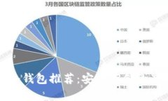 比特币冷钱包推荐：安全