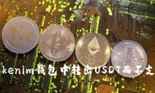 如何在Tokenim钱包中转出USDT而不支付矿工费