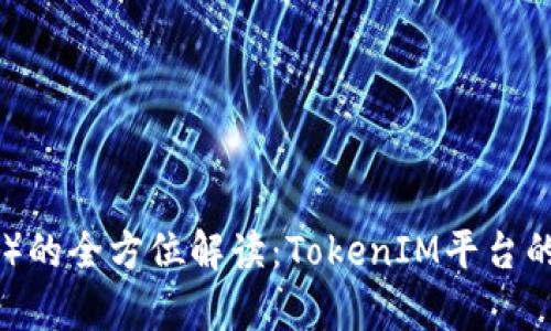 瑞波币（XRP）的全方位解读：TokenIM平台的应用与前景