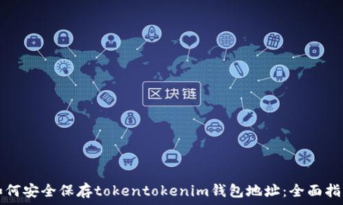  
如何安全保存tokentokenim钱包地址：全面指南