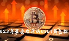 2023年最受欢迎的USDT钱包推荐