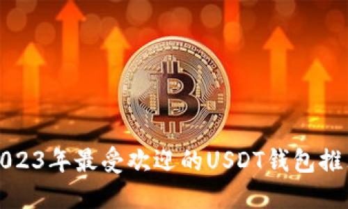 2023年最受欢迎的USDT钱包推荐