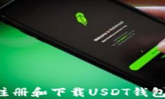 如何轻松注册和下载USDT钱包：新手指南