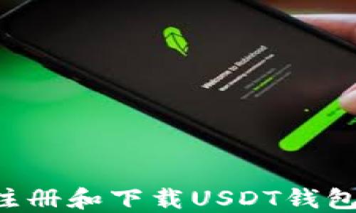 
如何轻松注册和下载USDT钱包：新手指南