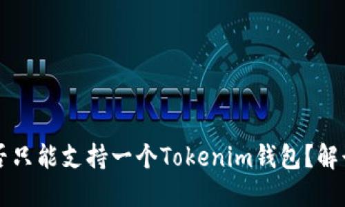 一个手机是否只能支持一个Tokenim钱包？解读与使用指南