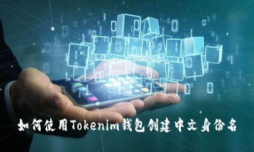 如何使用Tokenim钱包创建中文身份名