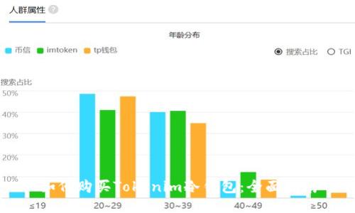 如何购买Tokenim冷钱包：全面指南