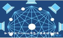 如何解决Tokenim钱包广播超