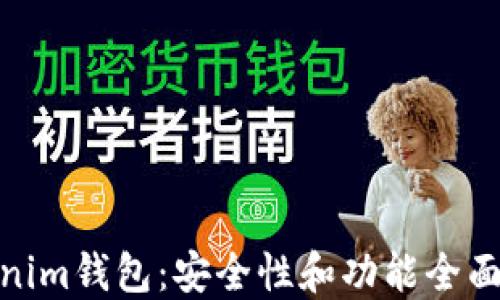 
Tokenim钱包：安全性和功能全面评测