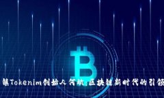 乌镇Tokenim创始人何斌：区