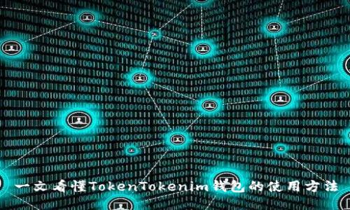 一文看懂TokenTokenim钱包的使用方法