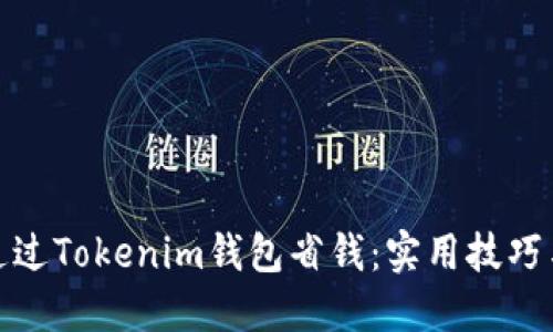 如何通过Tokenim钱包省钱：实用技巧与策略