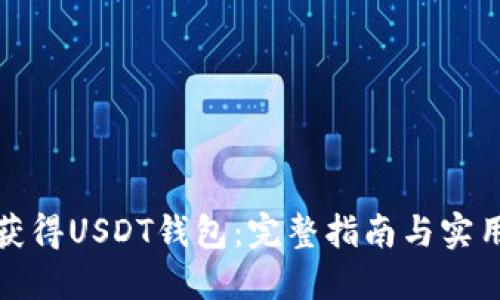 如何获得USDT钱包：完整指南与实用技巧