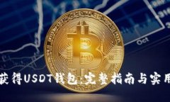 如何获得USDT钱包：完整指