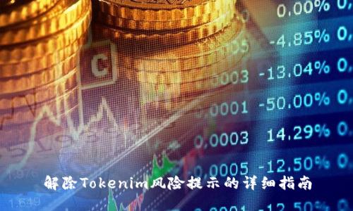 解除Tokenim风险提示的详细指南