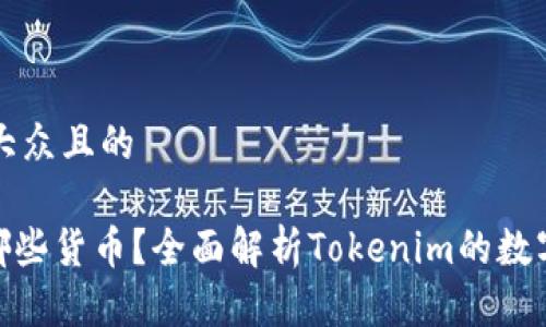 思考一个易于大众且的

Tokenim支持哪些货币？全面解析Tokenim的数字货币支持平台