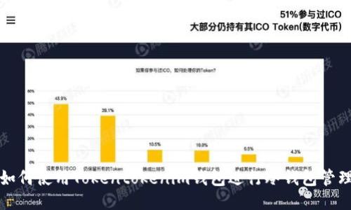 如何使用Tokentokenim钱包进行冷钱包管理