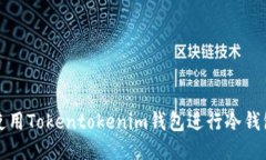 如何使用Tokentokenim钱包进行冷钱包管理