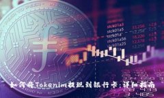 如何将Tokenim提现到银行卡：详细指南