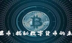 : Tokenim糖果币：揭秘数字货币的未来与投资机遇