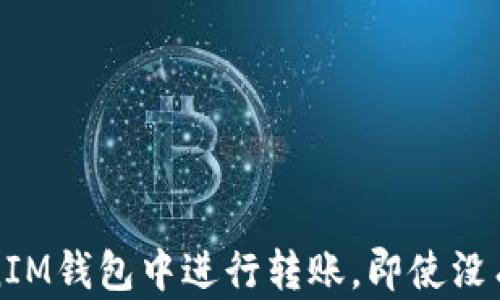 
如何在TokenTokenIM钱包中进行转账，即使没有ETH也能顺利完成