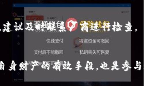 biao ti如何将SHIB币提到冷钱包：安全存储加密资产的完整指南/biao ti
SHIB币, 冷钱包, 加密资产, 数字货币/guanjianci

### 内容主体大纲

1. **引言**
   - 什么是SHIB币？
   - 为什么选择冷钱包？

2. **SHIB币的背景**
   - SHIB币的起源与发展
   - SHIB币的社区与应用前景

3. **冷钱包的定义与优势**
   - 冷钱包的工作原理
   - 冷钱包相较于热钱包的优势

4. **如何创建冷钱包**
   - 硬件钱包的选择
   - 创建冷钱包的步骤

5. **将SHIB币转移到冷钱包**
   - 准备工作
   - 实际操作步骤

6. **安全性考量**
   - 交易时常见的安全风险
   - 提高安全性的措施

7. **常见问题解答（FAQ）**
   - 将介绍七个相关问题及其答案

8. **结束语**
   - 总结与展望

### 详细内容

#### 1. 引言
随着加密货币的逐渐普及，许多投资者开始意识到安全存储加密资产的重要性。SHIB币，作为一种流行的加密货币，其价格波动吸引了大量关注者。为了避免因黑客攻击或交易所倒闭而导致的财产损失，将SHIB币转移到冷钱包成为一种有效的安全措施。

#### 2. SHIB币的背景
SHIB币是一种基于以太坊的代币，常被称为“狗狗币杀手”。它的推出吸引了大量投资者和社区的支持。SHIB币不仅仅是一种投资工具，它还具备了一定的实用价值，例如在某些平台上的支付功能和社区治理。了解SHIB币的背景和它的社区影响力，有助于投资者更好地理解这种资产的未来潜力。

#### 3. 冷钱包的定义与优势
冷钱包是指一种与互联网断开连接的加密货币存储方式，常见的形式有硬件钱包和纸钱包。这种存储方式的主要优势在于其高度的安全性，攻击者无法通过网络直接侵入冷钱包。
与热钱包相比，冷钱包的最大优势在于风险大大降低。热钱包虽然方便快捷，适合日常交易，但其连接互联网的特性使其容易受到黑客攻击。因此，对于长期持有的资产，冷钱包无疑是更安全的选择。

#### 4. 如何创建冷钱包
创建冷钱包的第一步是选择合适的硬件钱包。市面上有许多品牌，如Ledger和Trezor等都是备受欢迎的选择。
选择好硬件钱包后，按照厂商提供的指南进行设置。一般来说，创建冷钱包的步骤包括：下载并安装官方软件、设置PIN码、备份助记词等。备份助记词是至关重要的一步，它是恢复钱包的唯一方式，务必妥善保管。

#### 5. 将SHIB币转移到冷钱包
在将SHIB币转移到冷钱包之前，需要确保你的冷钱包已经成功安装并且可以使用。
首先，从你当前的交易所或热钱包获取SHIB币的接收地址。然后，登录到你的交易所账户，选择提币，将SHIB币发送到你的冷钱包地址。请务必仔细检查地址的正确性，因为一旦发送，无法找回。
完成上述步骤后，耐心等待交易确认，一旦确认完成，你的SHIB币就安全地存储在冷钱包中了。

#### 6. 安全性考量
在进行任何加密货币交易时，安全性总是第一位的。常见的安全风险包括地址错误、网络钓鱼攻击和交易所破产等。在进行转账之前，建议开启双重验证和其他安全防护措施。
为了提高安全性，投资者还应该定期检查冷钱包的固件更新，确保其软件环境安全。使用冷钱包的过程中，切忌泄露助记词和私钥，因为这两者是访问钱包的唯一钥匙。

#### 7. 常见问题解答（FAQ）
问题一：什么是SHIB币？对新手有什么建议？
SHIB币，也叫Shiba Inu，是一种去中心化的加密货币，受到狗狗币的启发。对于新手来说，了解SHIB币的运作机制及其市场性质至关重要。在投资之前，首先需要进行充分研究和了解市场动态。

问题二：冷钱包和热钱包有什么区别？
冷钱包的最大特点是与互联网断开连接，适合长期持有资产。热钱包则是随着交易频率高而方便快捷。选择哪种钱包应根据个人的交易习惯和资产安全需求来决定。

问题三：是否所有的加密货币都能转移到冷钱包？
并不是所有的加密货币都可以转移到冷钱包。只有支持的代币才能存储在相应的钱包内，例如以太坊上的SHIB币。但大多数主流的硬件钱包都支持多种代币的存储。

问题四：冷钱包的安全性如何保障？
冷钱包的安全性主要来自于非联网存储，但仍需要用户自行管理好助记词和私钥，避免泄露。此外，还应定期更新硬件和软件，以防止潜在的安全漏洞。

问题五：转移SHIB币的手续费如何计算？
转移SHIB币的手续费会根据区块链网络的拥堵程度、交易所的政策以及所选择的转账速度等因素而变化。一般来说，手续费会在发起转账时明确显示。

问题六：在冷钱包中丢失助记词会怎样？
丢失助记词将导致无法访问冷钱包中的资产，因此备份助记词至关重要，建议将其保存在安全的地方，避免水火等自然灾害影响。

问题七：如何判断冷钱包是否受到攻击？
由于冷钱包与互联网断开连接，因此受到攻击的几率极低。然而，用户如果发现转账记录与自己的操作不符，或者硬件钱包功能异常，建议及时联系厂商进行检查。

### 结束语
随着加密货币市场的急剧变化，安全存储越来越受到重视。对于每一位投资者而言，将SHIB币等数字资产转移到冷钱包不仅是保护自身财产的有效手段，也是参与这个新兴市场的重要组成部分。希望通过这篇指南，您能顺利将SHIB币安全存储，避开潜在的风险，安心投资。