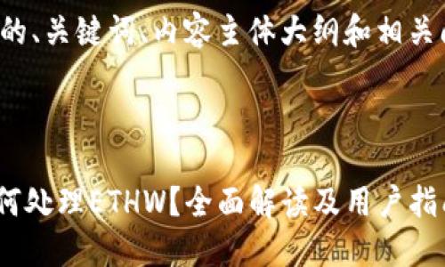 以下是为您提供的、关键词、内容主体大纲和相关问题的详细介绍。



Tokenim平台如何处理ETHW？全面解读及用户指南