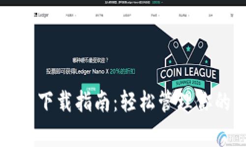 电脑狗狗币钱包下载指南：轻松管理你的Dogecoin资产