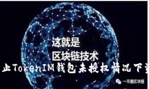 : 如何防止TokenIM钱包未授权情况下资产被盗？